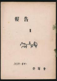 季刊 報告 1号