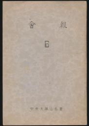 会報 第6号