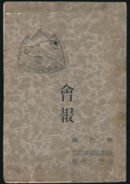 会報 第4号