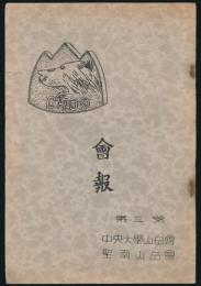 会報 第3号