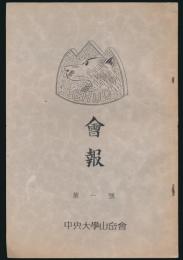 会報 第1号