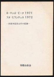 ホーキンズ・ピーク 1971 プタ・ヒウンチュリ 1972／20周年記念山行の記録