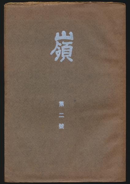 關東州全満州北支スタンプ集歴史資料