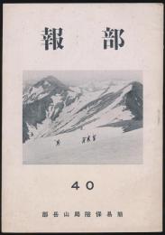 部報 第40号