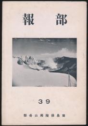 部報 第39号