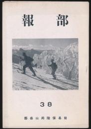部報 第38号