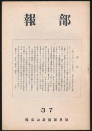 部報 第37号