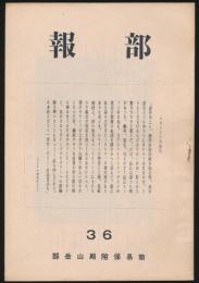 部報 第36号