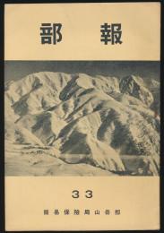 部報 第33号