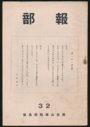 部報 第32号