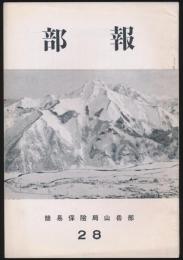部報 第28号