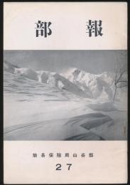 部報 第27号