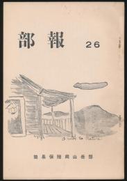 部報 第26号