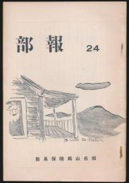 部報 第24号