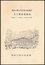 神奈川県立丹沢登山訓練所 31年のあゆみ 昭和41年度～平成8年度　