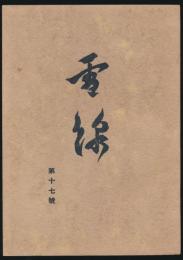 雪線 第17号