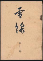 雪線 第11号