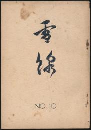 雪線 第10号