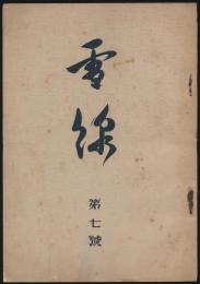 雪線 第7号