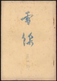 雪線 第4号