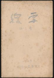 雪線 第3号