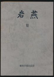 岩燕 第6号