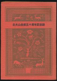 北大山岳部五十周年記念誌