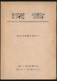 深雪 石川正直君を偲びて