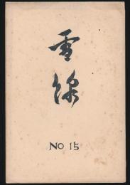 雪線 第15号