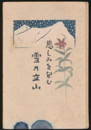 悲しみを包む雪の立山