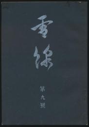 雪線 第9号