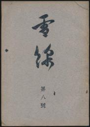 雪線 第8号