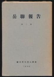 岳連報告 第2号