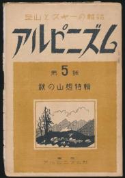 登山とスキーの雑誌 アルピニズム 第5号／秋の山想特輯