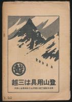 登山とスキーの雑誌 アルピニズム 第5号／秋の山想特輯
