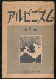 登山とスキーの雑誌 アルピニズム 第4号