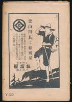 登山とスキーの雑誌 アルピニズム 第4号