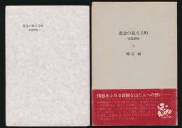 常念の見える町 安曇野抄