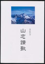 山恋讃歌
