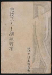 戦技スキー訓練要項