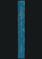 山の限定本 書影アラカルトⅡ
