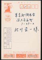 二見彰一葉書（賀状） 北川栄一宛