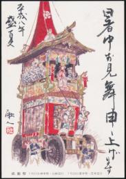中路融人葉書（暑中見舞い） 北川栄一宛