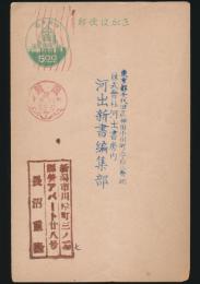 長沼重隆葉書 河出新書編集部宛