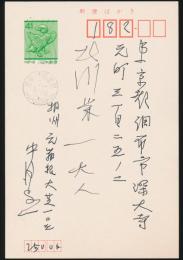 中河与一葉書 北川栄一宛