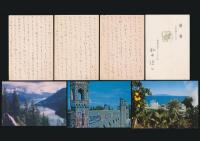 駒田信二葉書7枚 栖坂聖司宛