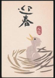 北野治男葉書（賀状） 北川栄一宛