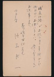 片岡良一葉書 河出書房編集部新書係宛