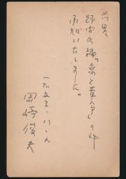 岡崎俊夫葉書 河出新書編集部宛