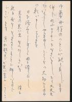 大石隆子葉書 北川栄一宛